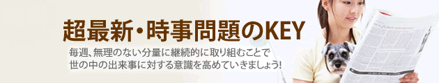 超最新・時事問題のKEY