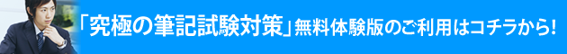 「究極の筆記試験対策」無料体験