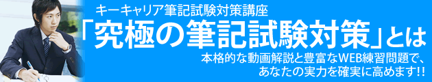 「究極の筆記試験対策」とは