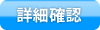 詳細確認