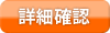 詳細確認