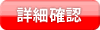 詳細確認
