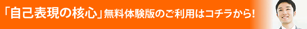 「自己表現の核心」無料体験版