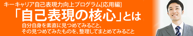 「自己表現の核心」とは