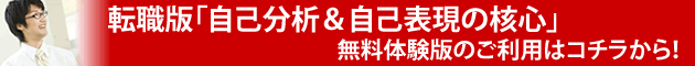 転職版「自己分析&自己表現の核心」