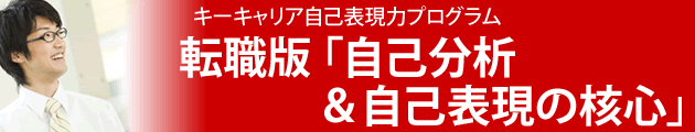 転職版「自己分析&自己表現の核心」とは