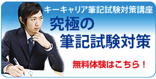 筆記試験対策