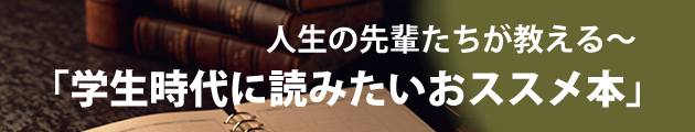 学生時代に読みたいおススメ本