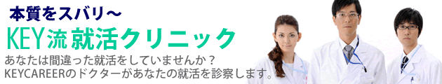 KEY流 就活クリニック