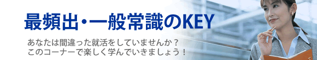 最頻出・一般常識のKEY